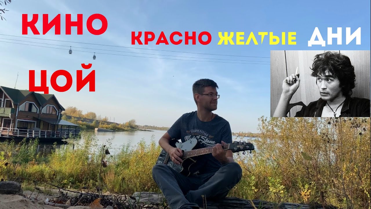 Слушать цоя красно желтые. После красно желтых дней.