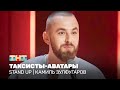 Stand Up: Камиль Зулфугаров - таксисты-аватары @standup_tnt