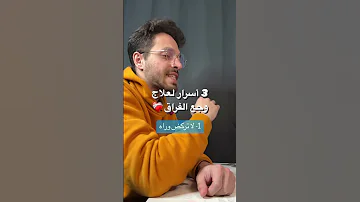 علاج وجع الفراق من يخالفني الرأي مشاعر حب علاقات 