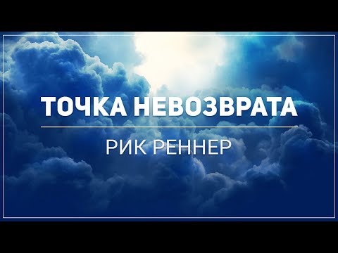 "Точка невозврата" Рик Реннер (2018-06-03)