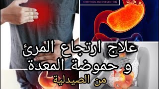 علاج ارتجاع المرئ و حموضة المعدة / د رباب سالم