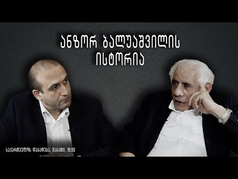 ანზორ ბალუაშვილის ისტორია - „საქართველოს დაბადება\" (სრული გადაცემა)