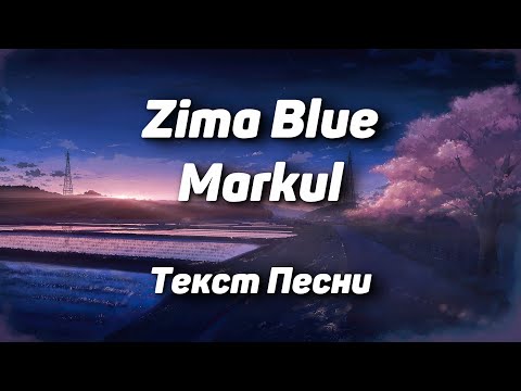 Markul - Zima Blue(Текст Песни, 2021)