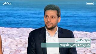 مارك كلا س   كتاب  معركتي الأخيرة  - اسمعها