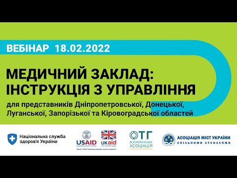 18.02.2022 Медичний заклад: інструкція з управління для керівників територіальних громад