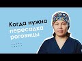 Всё, что вам нужно знать о кератопластике: показания, преимущества и возможные осложнения