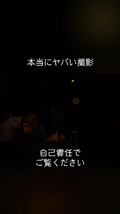 本当にヤバい撮影。自己責任でご覧ください。6月21日（金）『新・三茶のポルターガイスト』 ＃三軒茶屋 ＃心霊現象 ＃ポルターガイスト