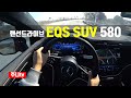 (랜선드라이브) EQS SUV 580 4matic 1인칭 주간주행, 2023 Mercedes Benz EQS SUV 580 4matic POV drive