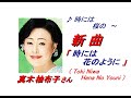 真木 柚布子 さんの新曲「 時には花のように( Toki Niwa Hana No Youni )(一部歌詞付)」&#39;20/04/22発売新曲報道ニュースです。