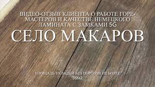 Видео-отзыв клиента о немецком ламинате (скрип) с замками 5G и о горе-мастерах