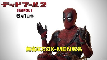 映画『デッドプール２』俺ちゃん苦節10年を振り返る特別動画