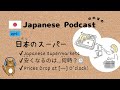 Japanese Podcast #41｜Japanese Supermarkets [CC & PDF]