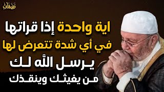 اية واحدة اذا قراتها في أي شدة يرسل الله لك من يغيثك وينقذك هنيئاً لمن داوم عليها طوال حياته