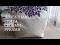 КАК СШИТЬ ПРОЕКТНУЮ СУМКУ