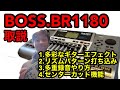 MTRについて日本語で最も詳しく語っている動画シリーズ。BOSS.BR1180編