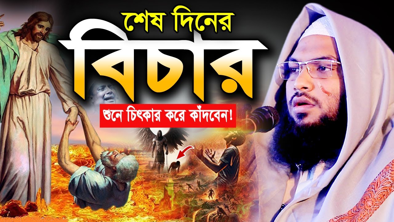 শেষ দিনের বিচার! কতটা ভয়ানক হবে একবার শুনুন।ইসমাঈল বুখারী কাশিয়ানী ওয়াজ Ismail Bukhari New Waz 2025