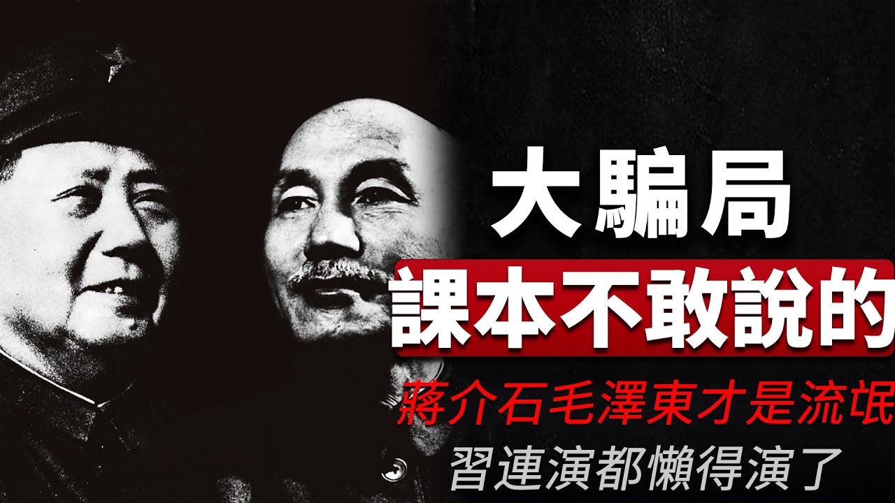 老王來了：課本不敢說的大騙局！汪精衛是偉人，蔣介石毛澤東才是流氓，習近平連演都懶得演了 | 日本保護故宮、滿清聯日抗俄、蔣介石豪賭亡國，你被騙了多少年？