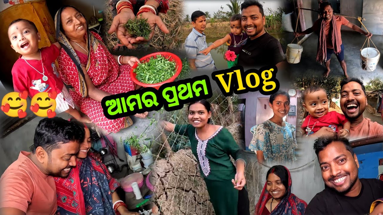 ଆମର ପ୍ରଥମ Vlog || Village Couple Lifestyle Vlog || Sudhansu Amita Vlog 