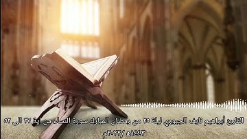 القارئ أبراهيم نايف الجبوري ليلة ٢٥ من رمضان سورة النساء من اية ٢٧ الى ٥٢..| ٢٠٢٢-١٤٤٣