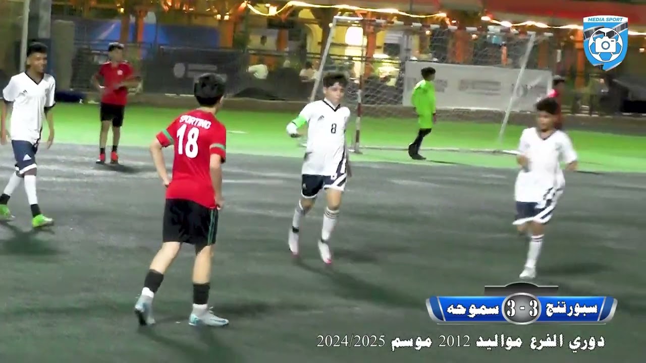 ملخص مباراه فريقي سبورتنج وسموحه في اطار منافسات دوري الفرع مواليد 2012 موسم 2024 - 2025