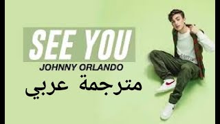 Johnny Orlando - see you (Lyrics) | مترجمة عربي
