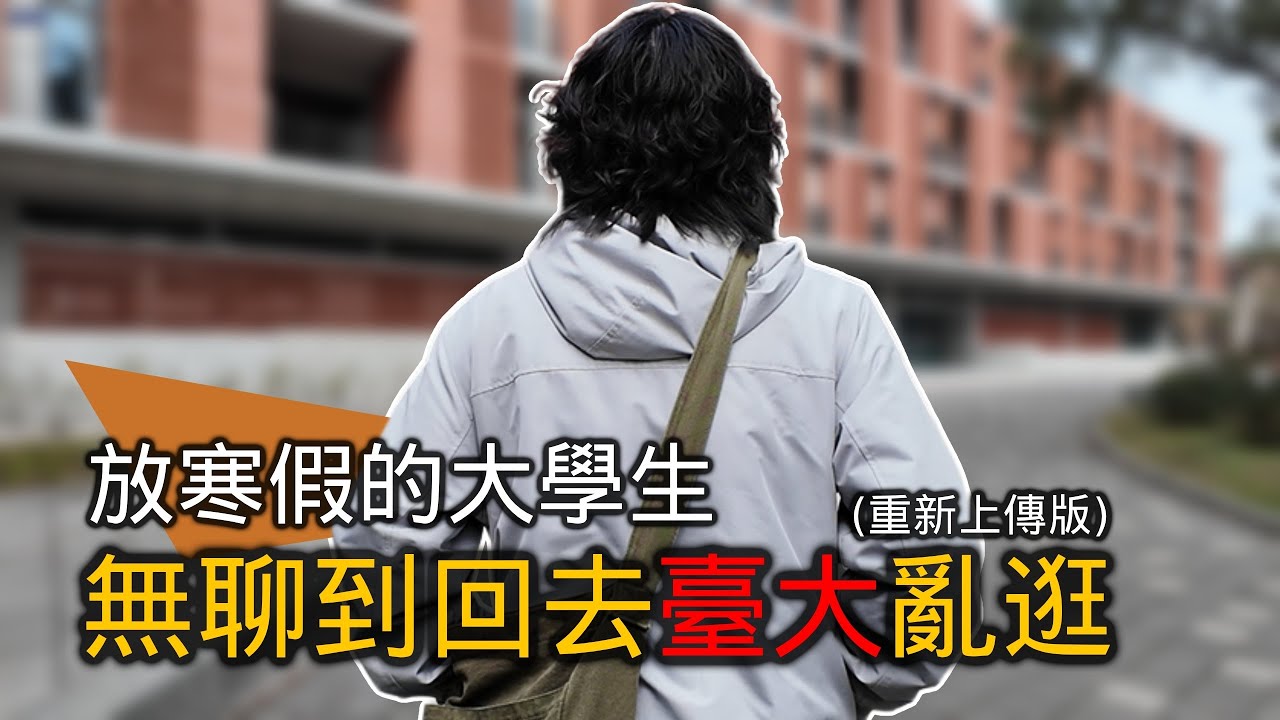放寒假的台大學生，無聊到又回到台大亂逛