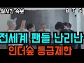 [BTS 방탄소년단] 실시간속보 전세계팬 난리난 "BTS 인더숲 등급제한" (BTS' "In The Soop" isn't rated for all ages)