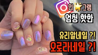 유리알네일 얼음네일 오로라네일 | 요즘핫한 유행네일 튜토리얼 | aurora nail tutorial |  オーロラネイル | 파우더네일 | 필름네일