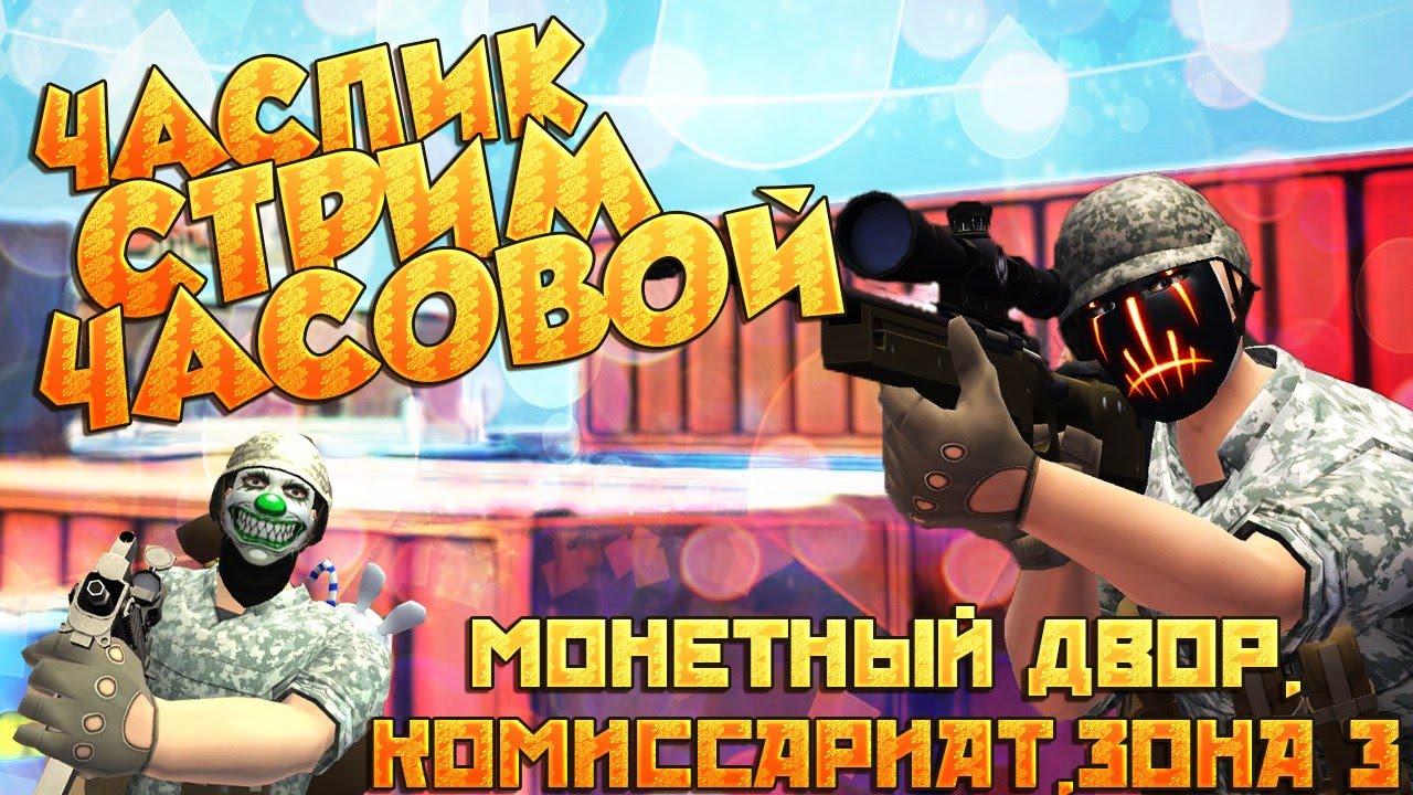 Контра Сити СТРИМ/ЧАСПИК КОМИССАРИАТ/МОНЕТКА/ЗОМБИ РЕЖИМ - YouTube