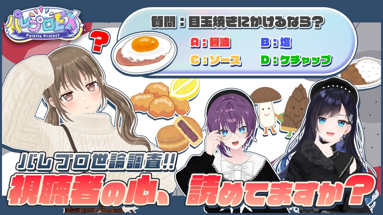 【世論調査】視聴者の心、読めてますか？【 #パレプロEX 】
