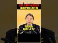 ㊗️10万回再生！【激震】榛葉幹事長が暴露！立憲・公明の「中道合流」で辺野古容認へ？ #shorts #国民民主党 #沖縄県知事選挙