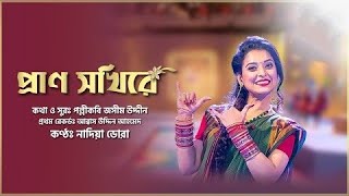 Prano Sokhi Re || প্রাণ সখিরে II IPDC আমাদের গান II Nadia Dora || ITz Arif's Show ||