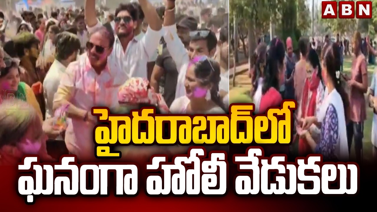 హైదరాబాద్ లో ఘనంగా హోలీ వేడుకలు | Grand Holi Celebrations In Hyderabad | ABN Telugu