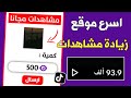 أسرع طريقة زيادة مشاهدات تيك توك 500 مشاهدة كل 3 دقائق بضغظة زر واحدة أسرع طريقة زيادة مشاهدات تيك توك 500 مشاهدة كل 3 دقائق بضغظة زر واحدة