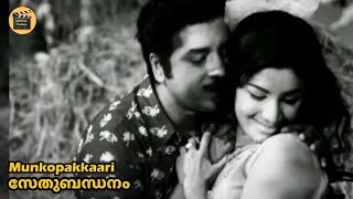 Munkopakkaari | Sethubandhanam 1974 |Sreekumaran Thampi | G Devarajan | KJ Yesudas | Central Talkies