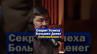 Секрет МИЛЛИОНЕРА Сейсембаев Маргулан Раскрывает Тайны Больших Денег