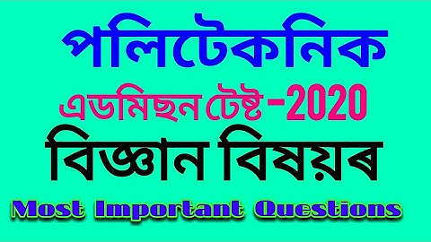 পলিটেকনিক -2020| Polytechnic Admission Test-2020 Assam | polytechnic entrance exam preparat -2020 |