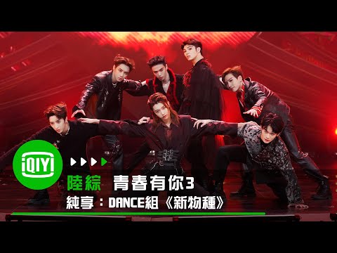 《青春有你3》純享：《新物種》｜愛奇藝