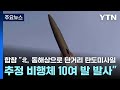 합참 &quot;北, 동해상으로 단거리 탄도미사일 추정 비행체 10여 발 발사&quot; / YTN