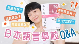 日本留學Q&A🏫壓力大到邊哭邊寫作業😖超過100萬日幣的花費、其實完全不會日文也能去！