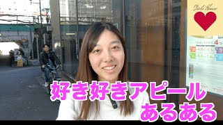 好きアピールあるある
