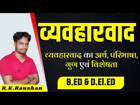 वीडियो: अर्थ के व्यवहारवाद से किस भाषाविद् का संबंध है?