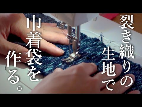 洋裁】自分で織った裂き織り生地で何か作りたい。【裂き織り】 - YouTube