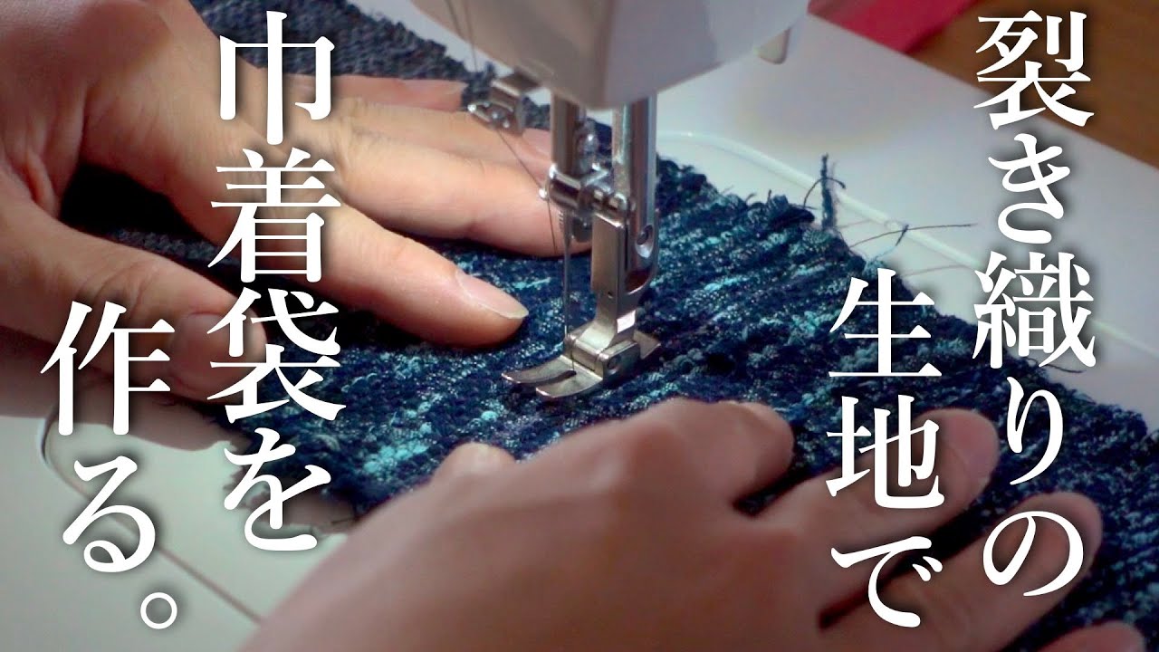 【洋裁】自分で織った裂き織り生地で何か作りたい。【裂き織り】