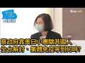 蔡政府靠美日小惠驕其國人 全台解封、集體免疫等到何時? 少康戰情室 20210607