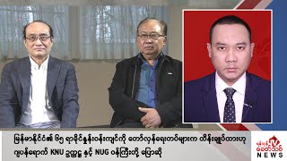 Khit Thit သတင်းဌာန၏ မေ ၁၆ ရက် နေ့လယ်ပိုင်း ရုပ်သံသတင်းအစီအစဉ်