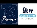 【 魚座 】2023年下半期どうなる？全てが落ち着き平穏を取り戻します😌💕あなたに起こること｜仕事｜恋愛｜重要メッセージ🕊