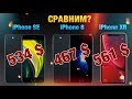 📱iPhone SE 2020 - темная лошадка!🤨iPhone XR vs iPhone 8👌