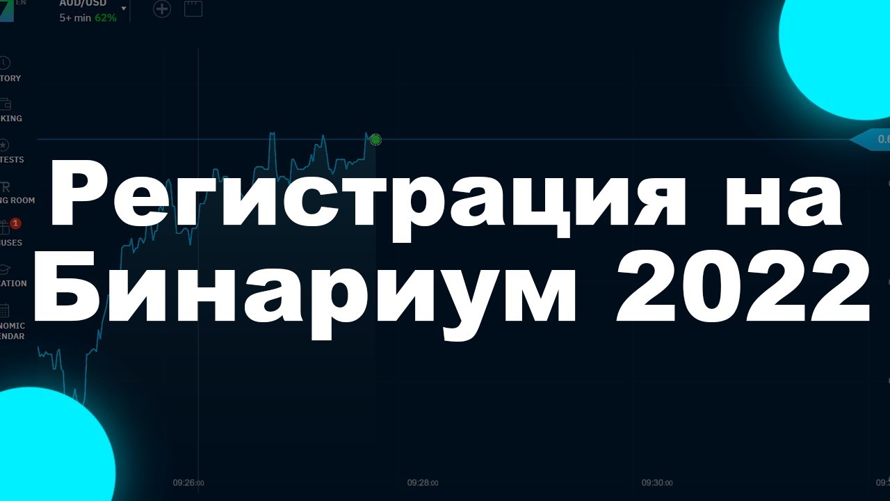 Как Зарегистрироваться на Бинариум в 2022 Году