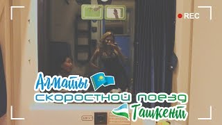 Поезд ТАЛЬГО / Алматы-Ташкент / Ташкент-Алматы